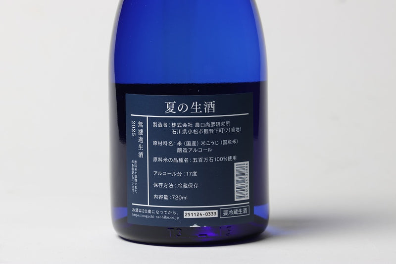 720ml 夏の生酒 無濾過生 2025 Vintage – 農口尚彦研究所
